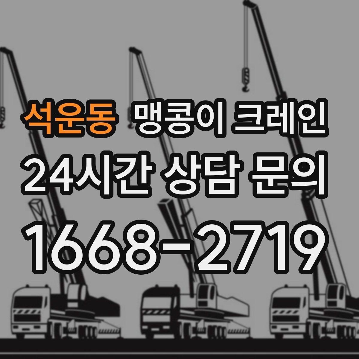 석운동 맹콩이 크레인 현장에 맞는 장비 선정이 중요한 이유