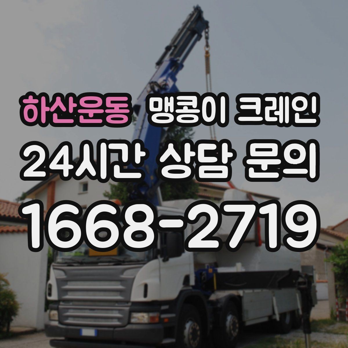 하산운동 맹콩이 크레인 장비 설치 위치 사진이 필요한 이유