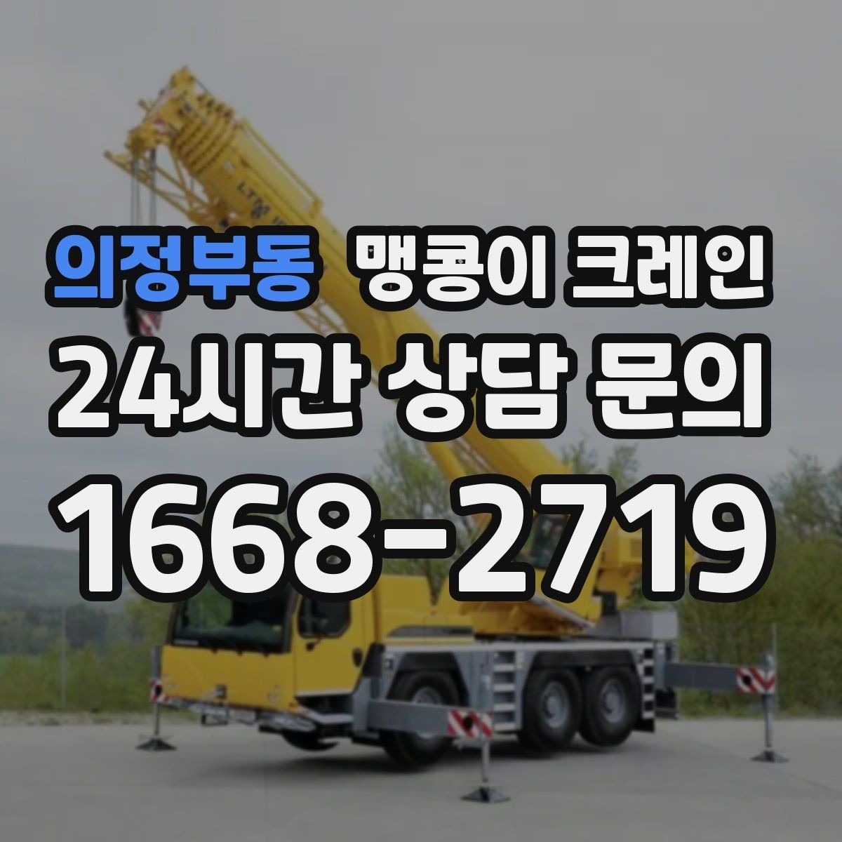 의정부동 맹콩이 크레인 받침판 설치 위치를 고르는 기준