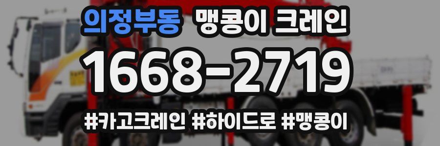 의정부동 맹콩이 크레인