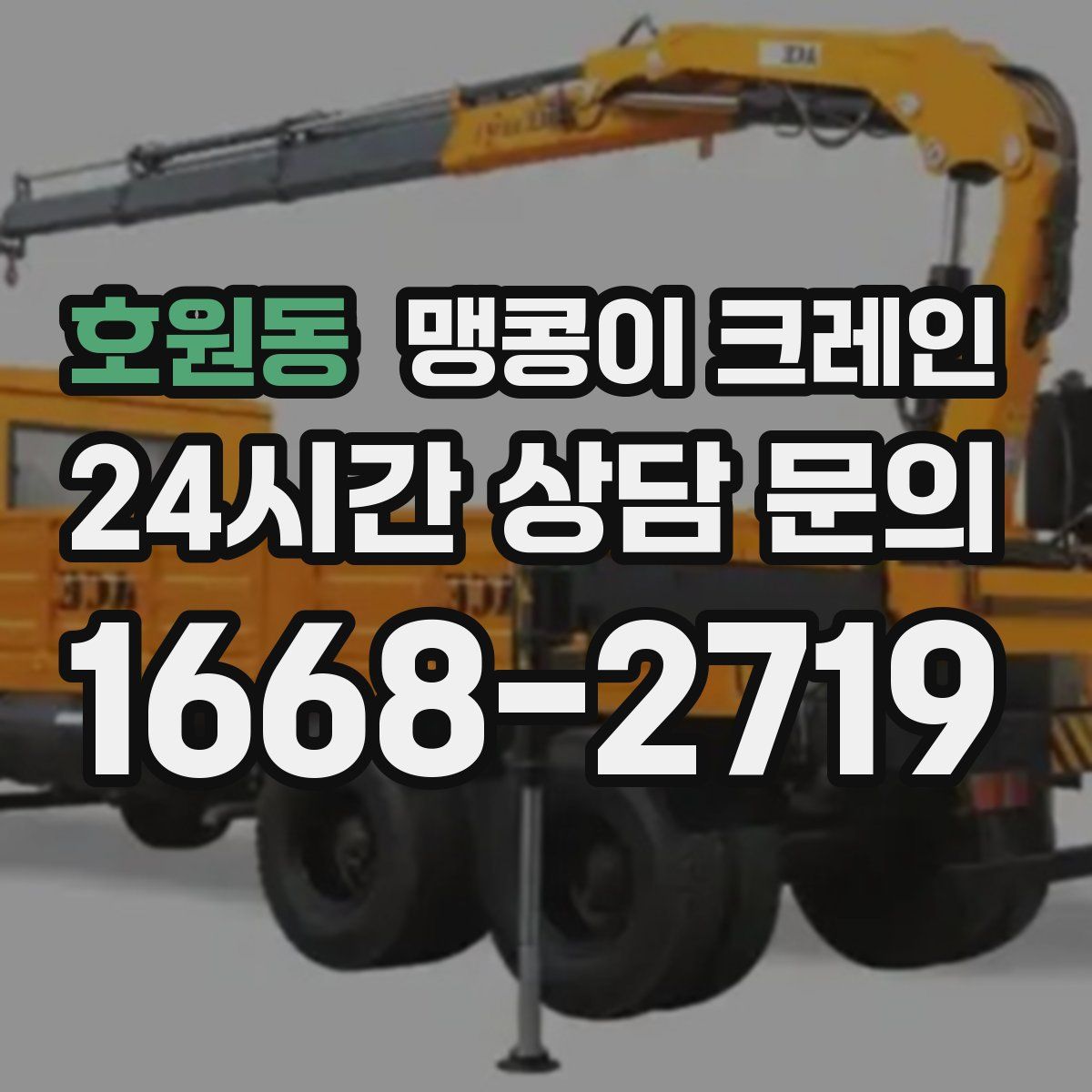 호원동 맹콩이 크레인