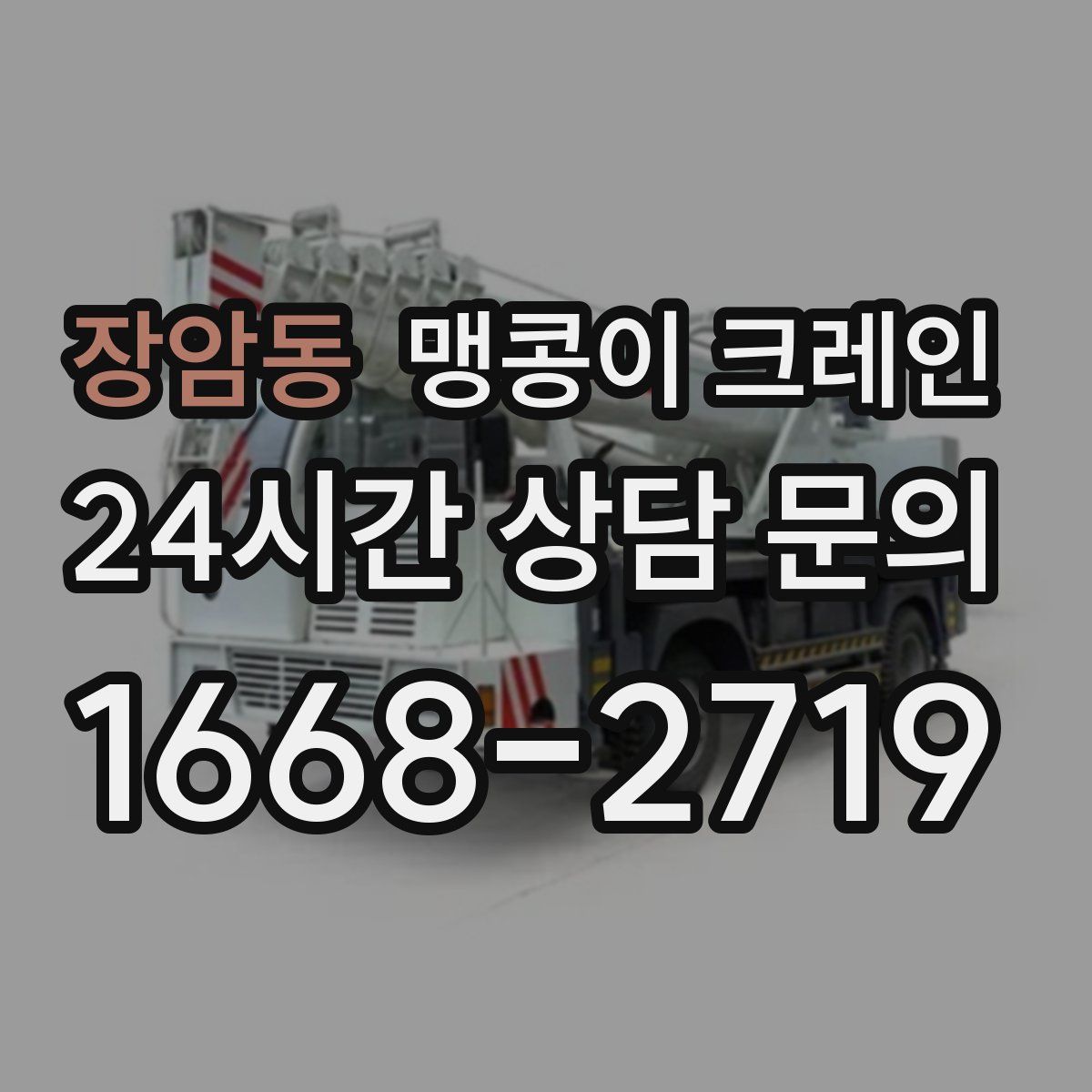 장암동 맹콩이 크레인