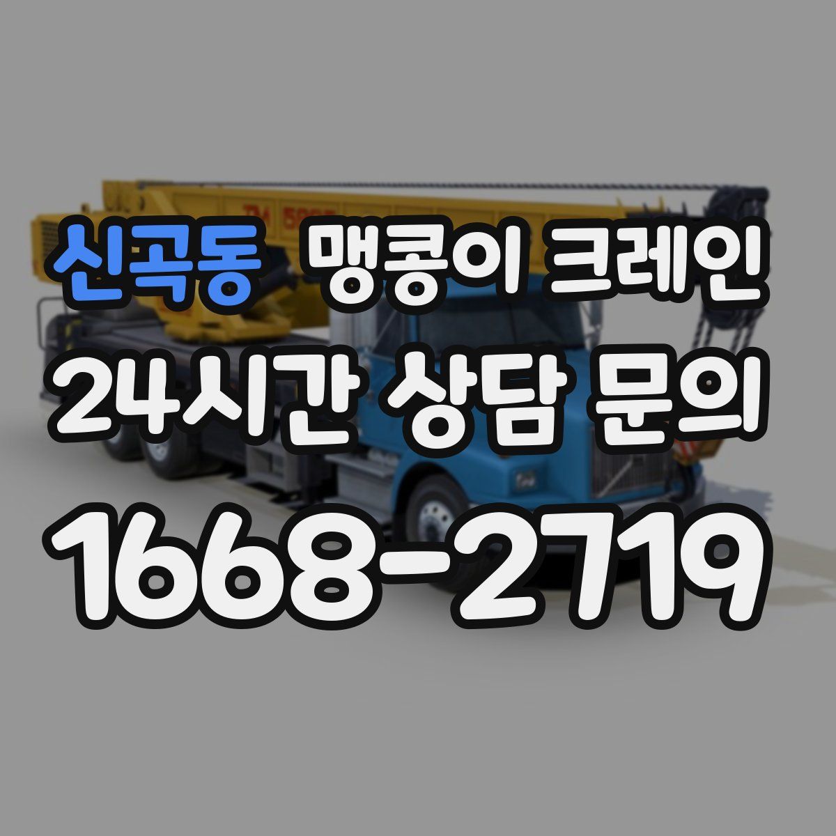 신곡동 맹콩이 크레인