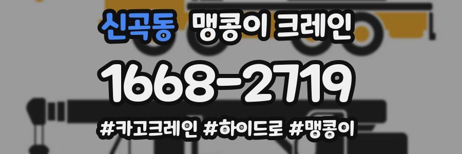 신곡동 맹콩이 크레인