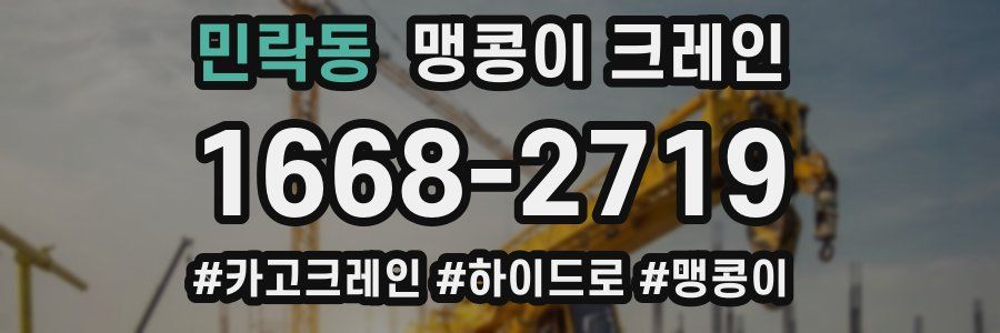 민락동 맹콩이 크레인
