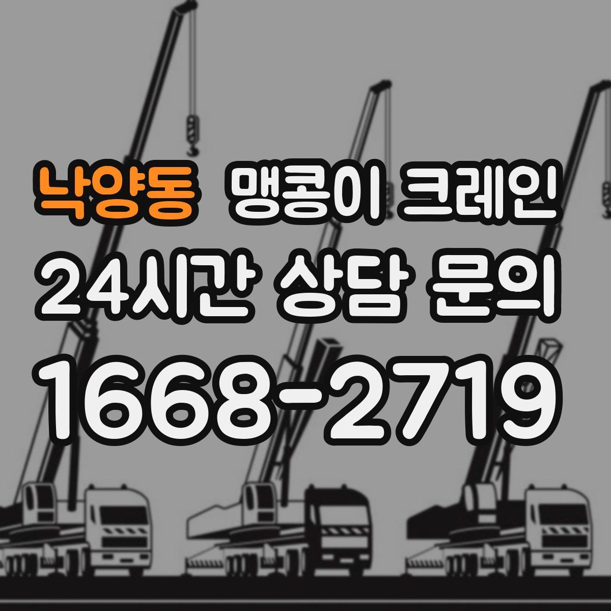 낙양동 맹콩이 크레인