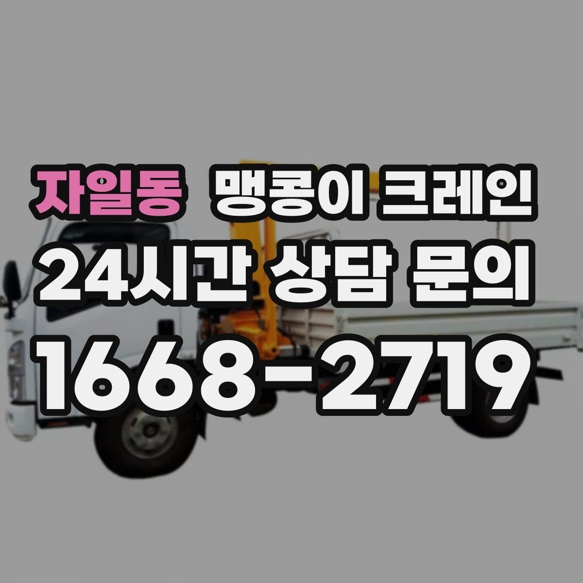 자일동 맹콩이 크레인 유도원 협의가 필요한 현장 체크리스트