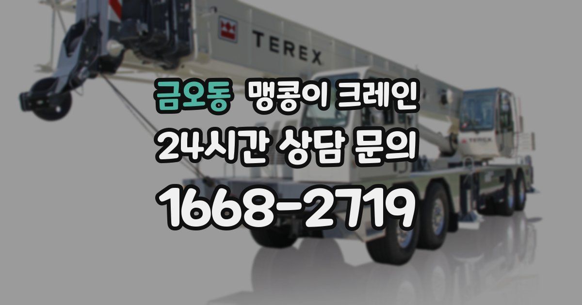 금오동 맹콩이 크레인