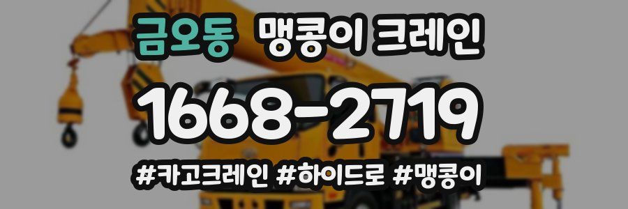 금오동 맹콩이 크레인