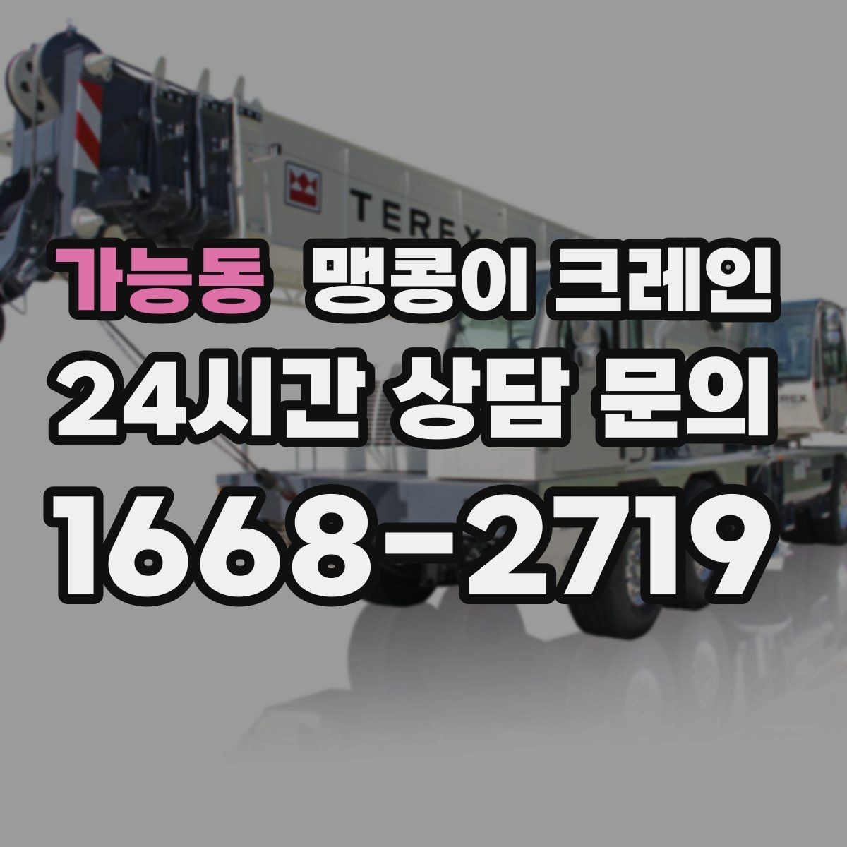 가능동 맹콩이 크레인 주말 작업을 깔끔하게 진행하는 준비