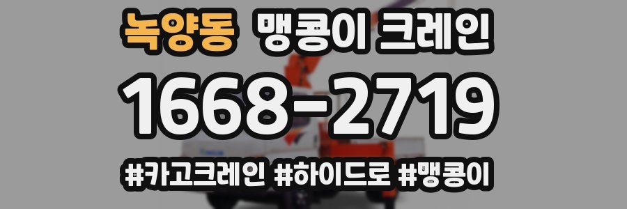 녹양동 맹콩이 크레인