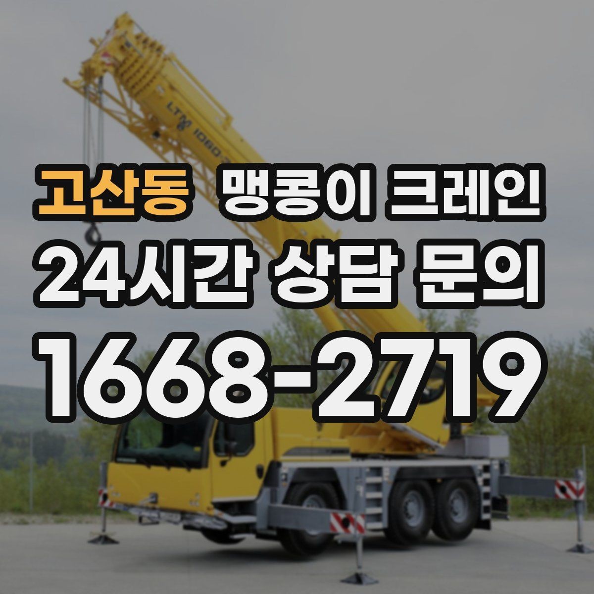 고산동 맹콩이 크레인 양중 높이·거리로 작업 가능 여부 판단하기