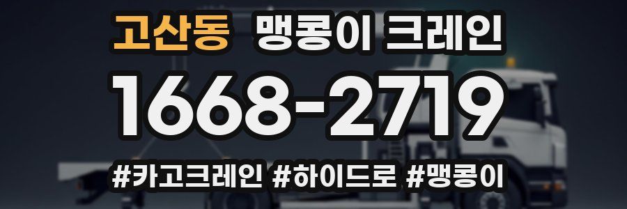 고산동 맹콩이 크레인