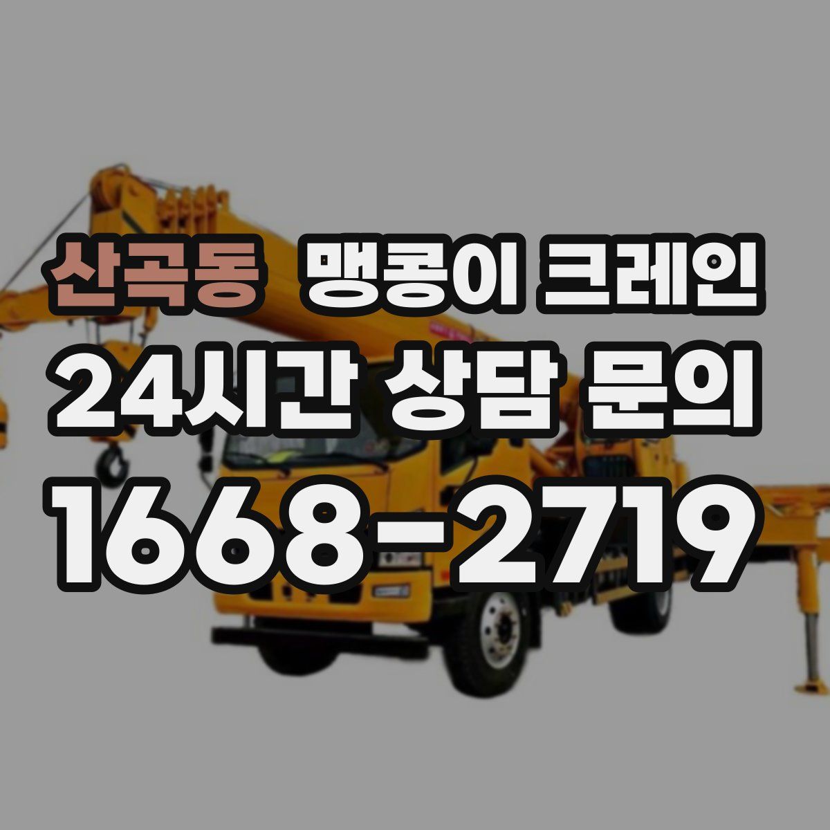 산곡동 맹콩이 크레인