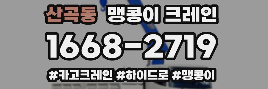 산곡동 맹콩이 크레인