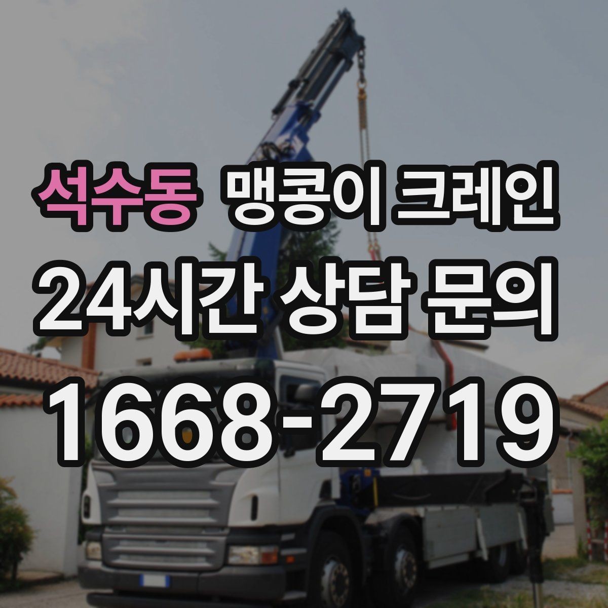 석수동 맹콩이 크레인 지면이 약한 곳에서 안정성 확보 방법