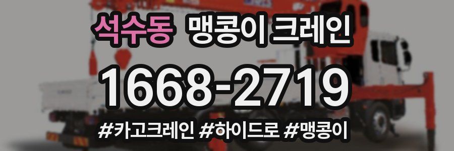 석수동 맹콩이 크레인