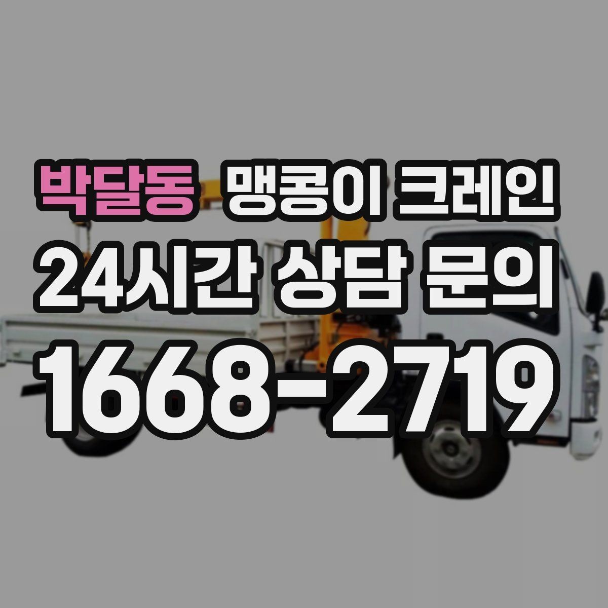 박달동 맹콩이 크레인 민원 없이 진행하려면 꼭 필요한 사전 협의