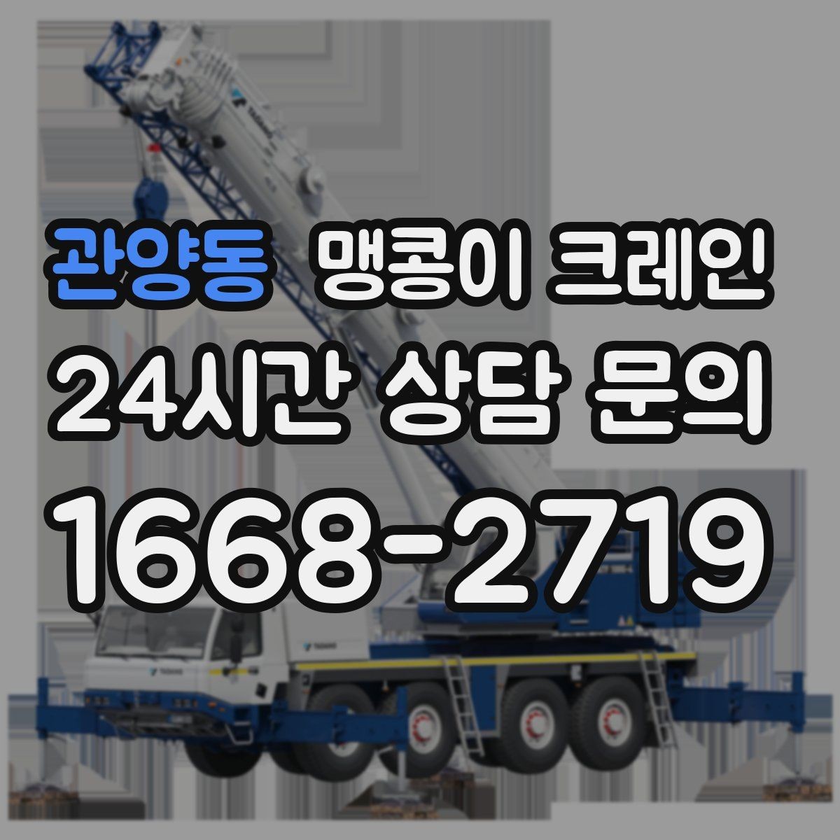 관양동 맹콩이 크레인 설치 자리 선정이 중요한 이유