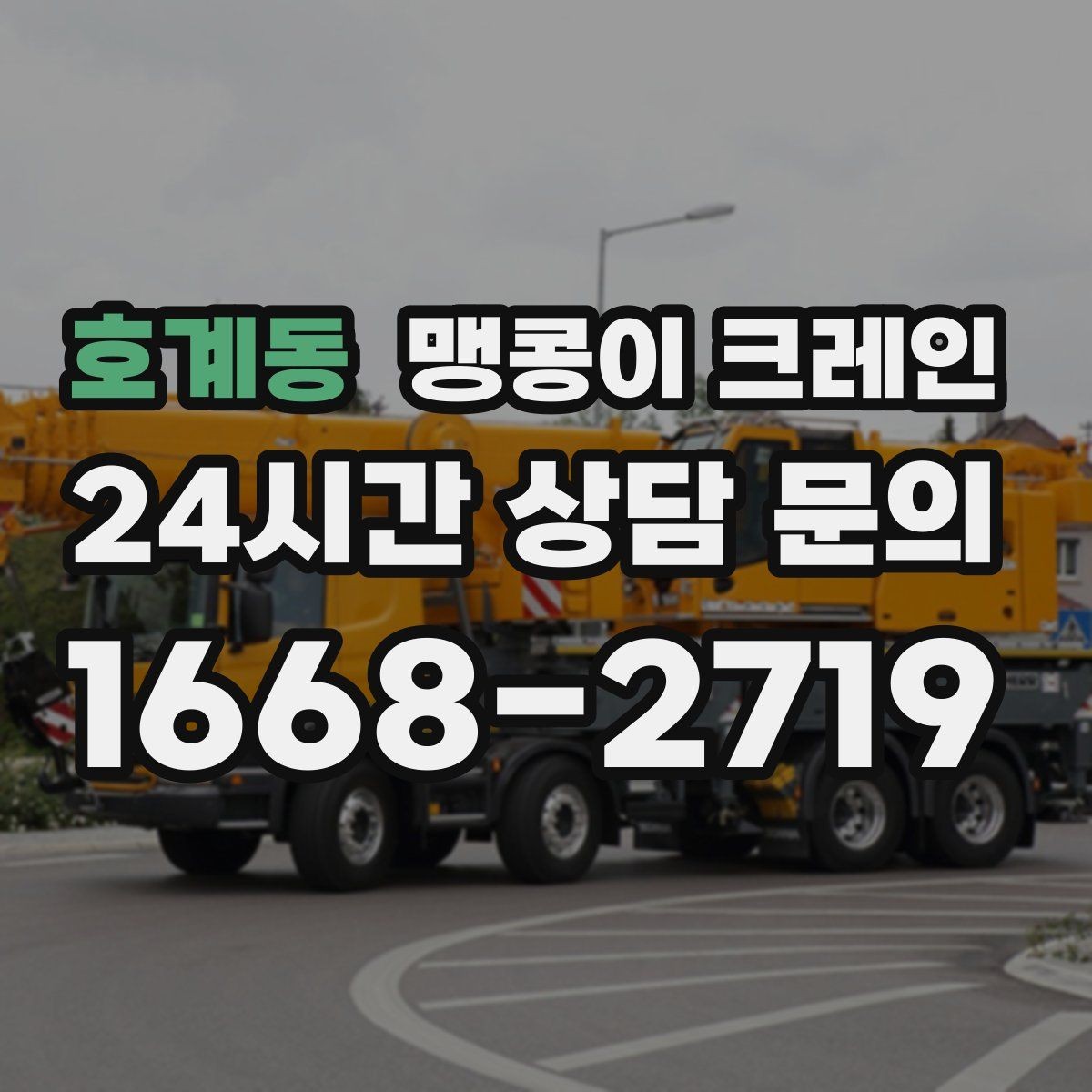 호계동 맹콩이 크레인 파손 위험 자재를 안전하게 드는 방법