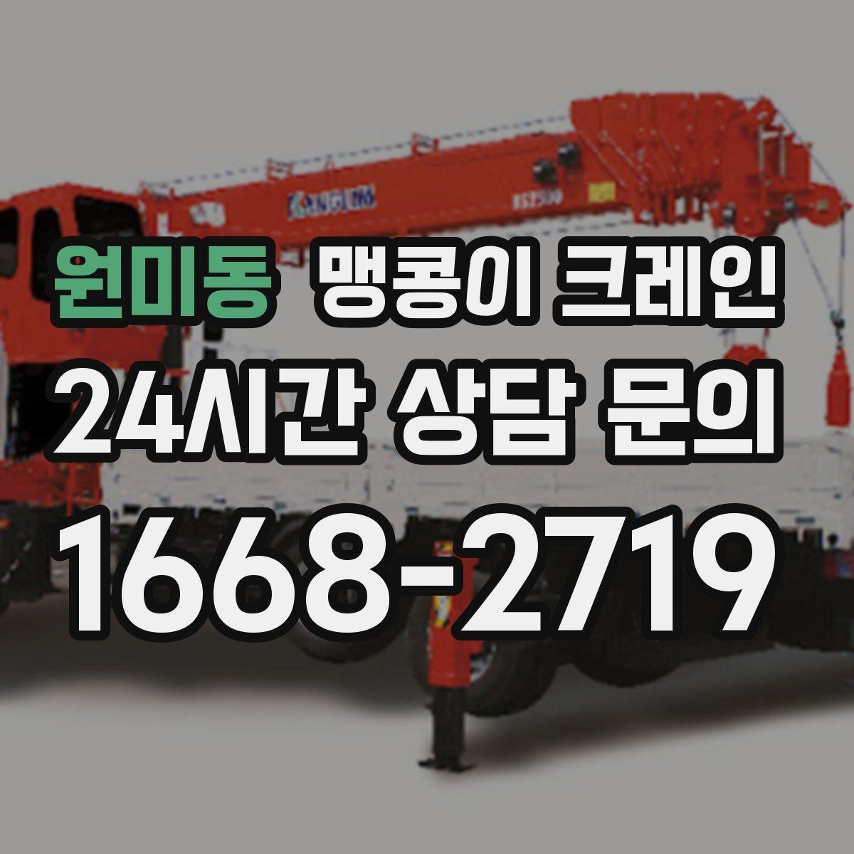 원미동 맹콩이 크레인 협소한 공간에서 효율이 좋은 이유