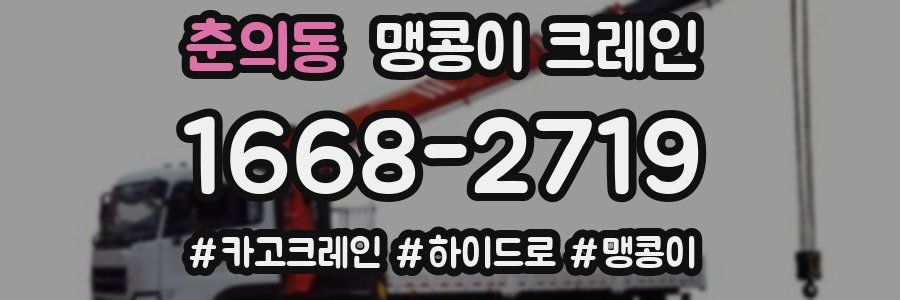 춘의동 맹콩이 크레인