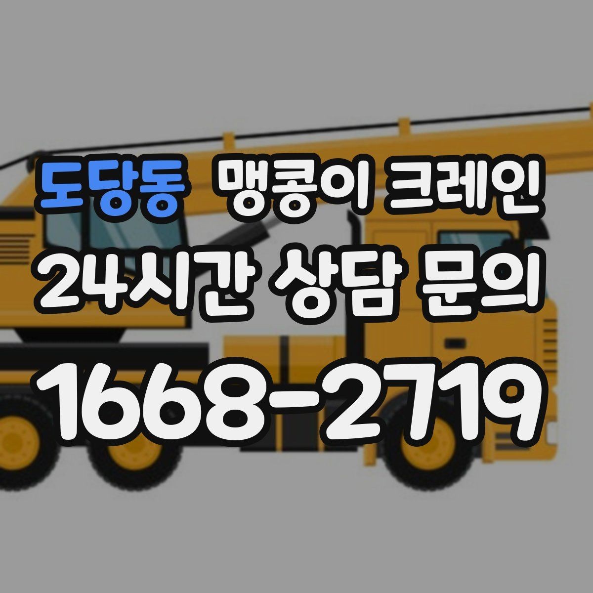 도당동 맹콩이 크레인 운반물 크기·무게 정보가 필요한 이유