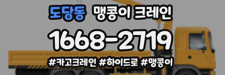 도당동 맹콩이 크레인