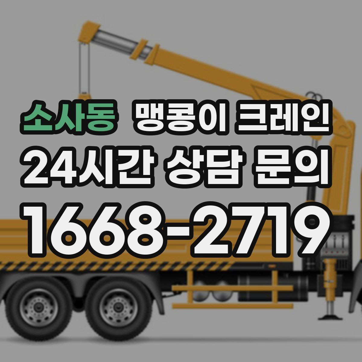 소사동 맹콩이 크레인 집진기·덕트 주변 작업 시 주의사항