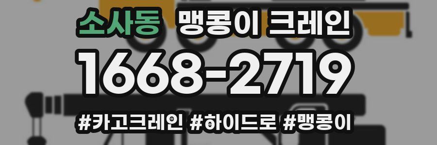 소사동 맹콩이 크레인