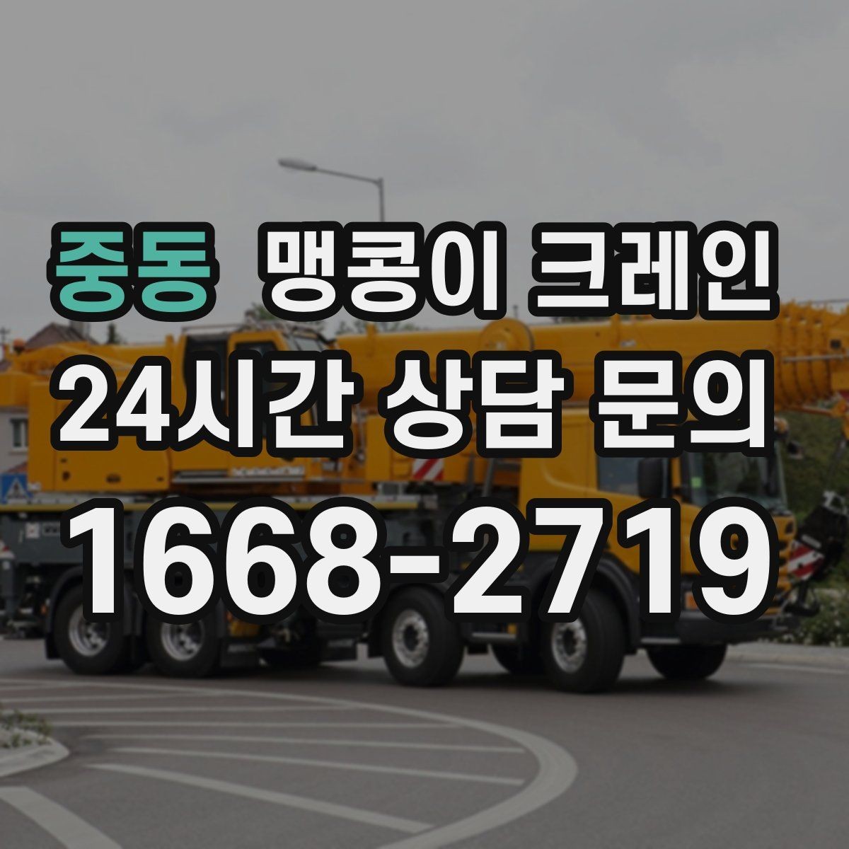 중동 맹콩이 크레인 민원 없이 진행하려면 꼭 필요한 사전 협의
