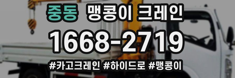 중동 맹콩이 크레인