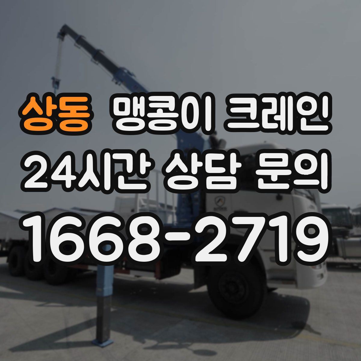 상동 맹콩이 크레인