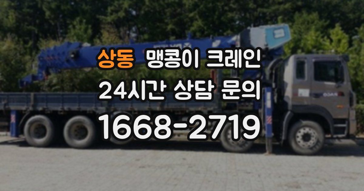 상동 맹콩이 크레인