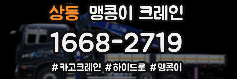 상동 맹콩이 크레인