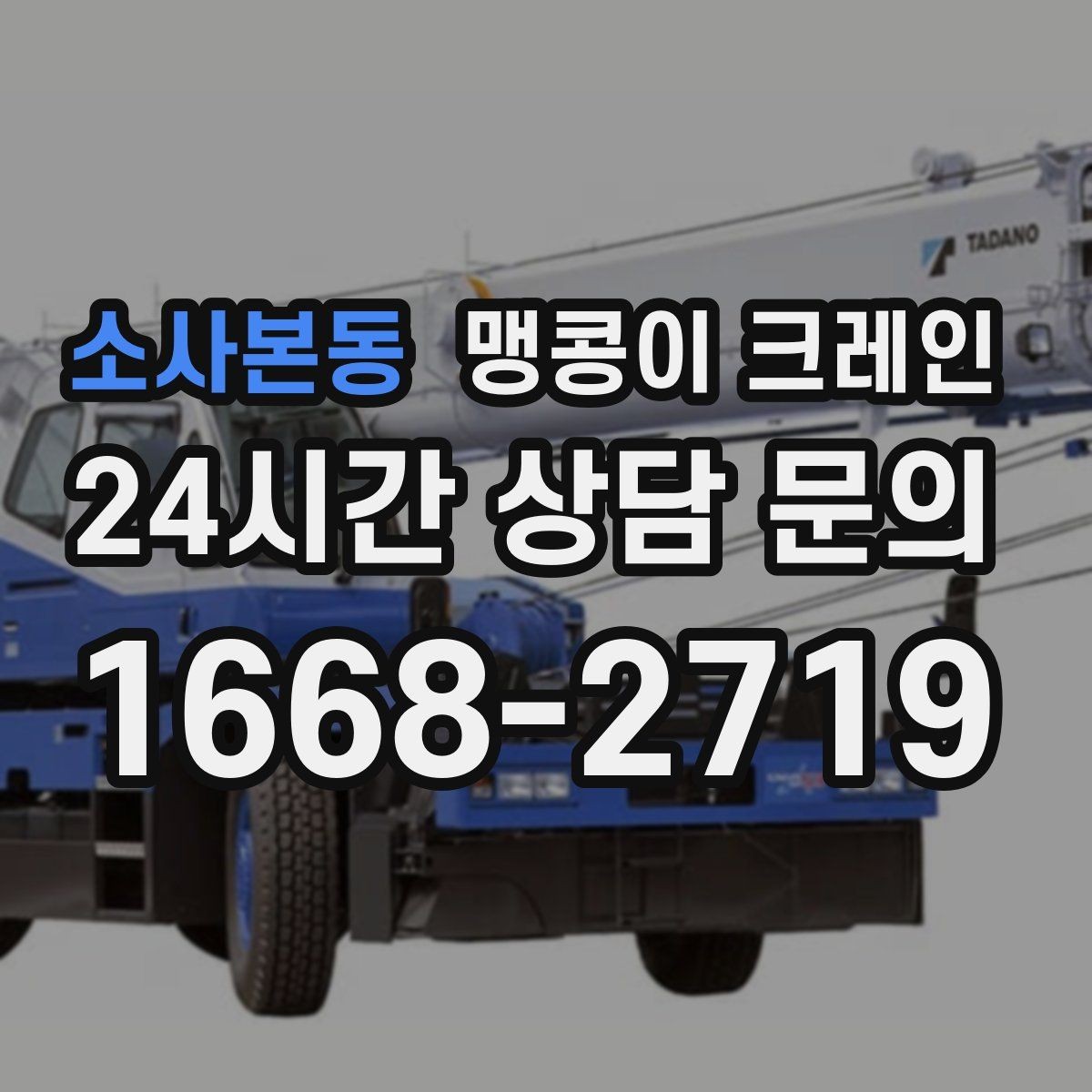 소사본동 맹콩이 크레인 회전 반경이 부족할 때 세팅을 바꾸는 방법