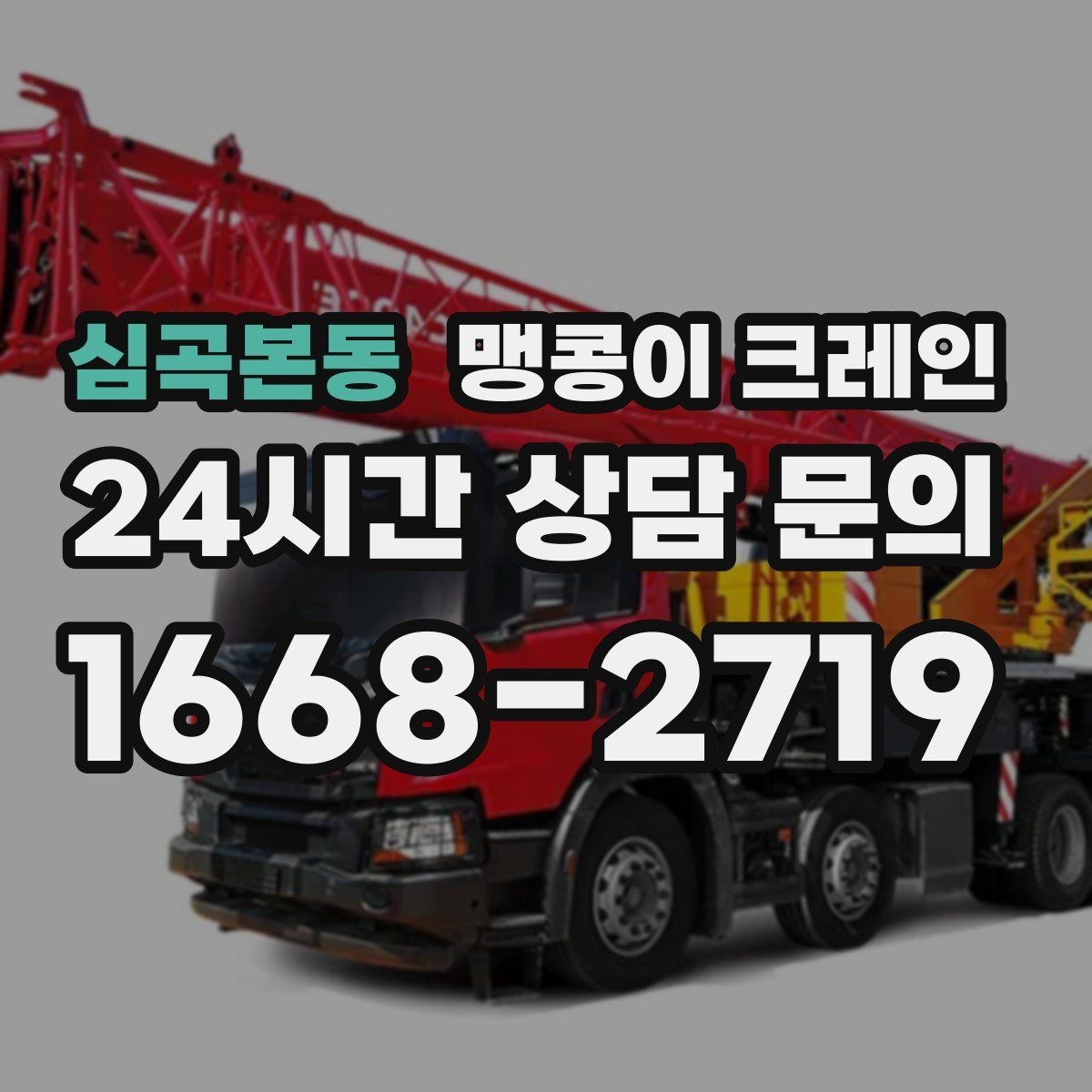 심곡본동 맹콩이 크레인 출입구 높이가 낮을 때 가능한 작업 범위