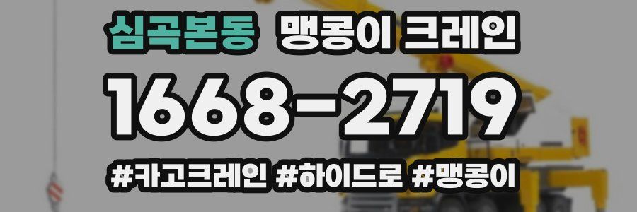 심곡본동 맹콩이 크레인