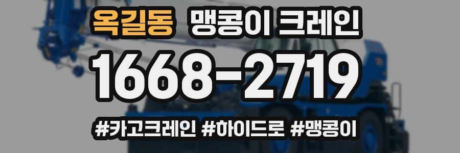 옥길동 맹콩이 크레인