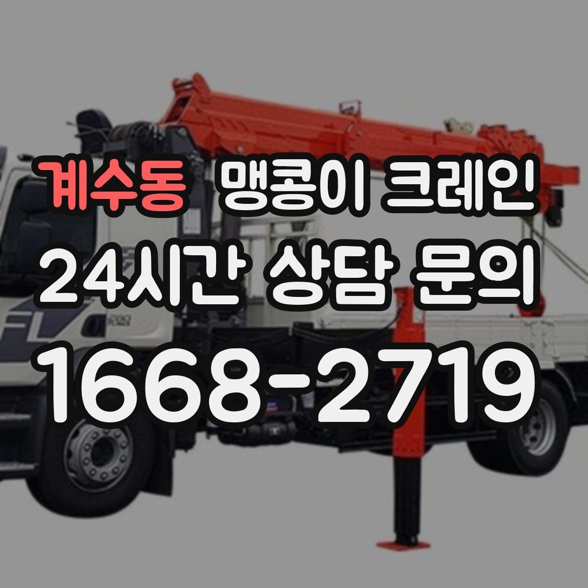계수동 맹콩이 크레인 지면 상태가 불안하면 어떻게 대응할까