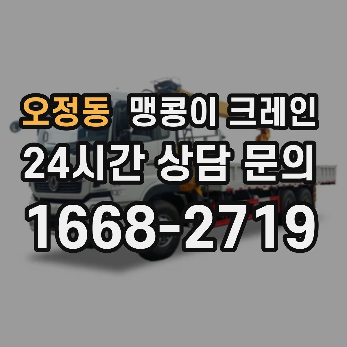 오정동 맹콩이 크레인 변압기·분전반 반입 작업에 자주 쓰이는 이유