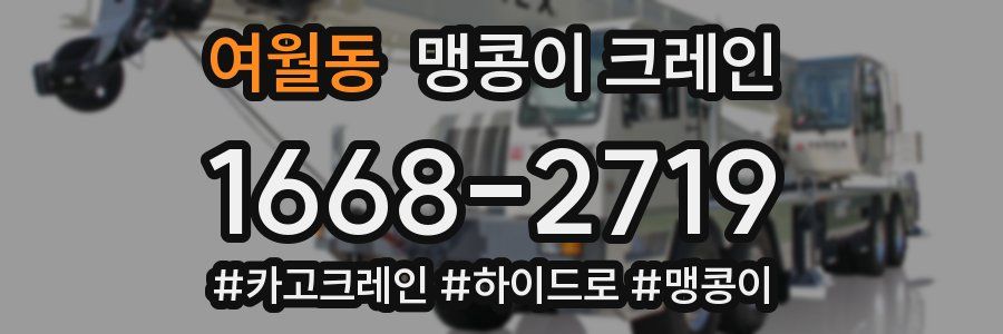 여월동 맹콩이 크레인