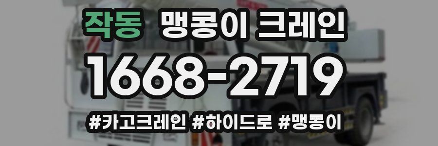 작동 맹콩이 크레인