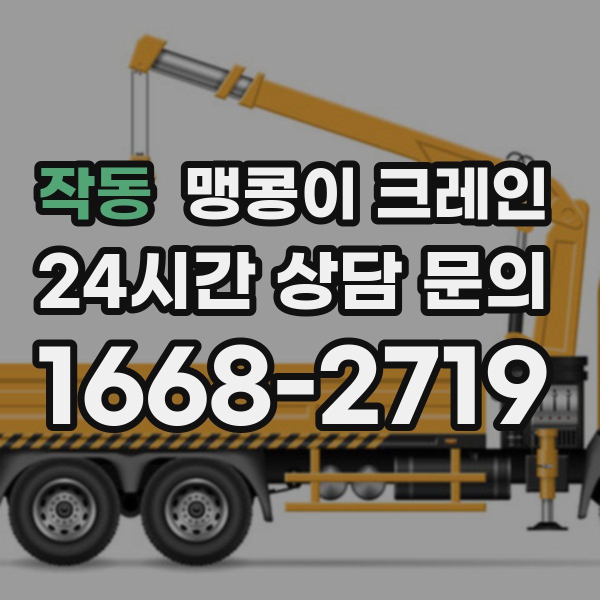 작동 맹콩이 크레인