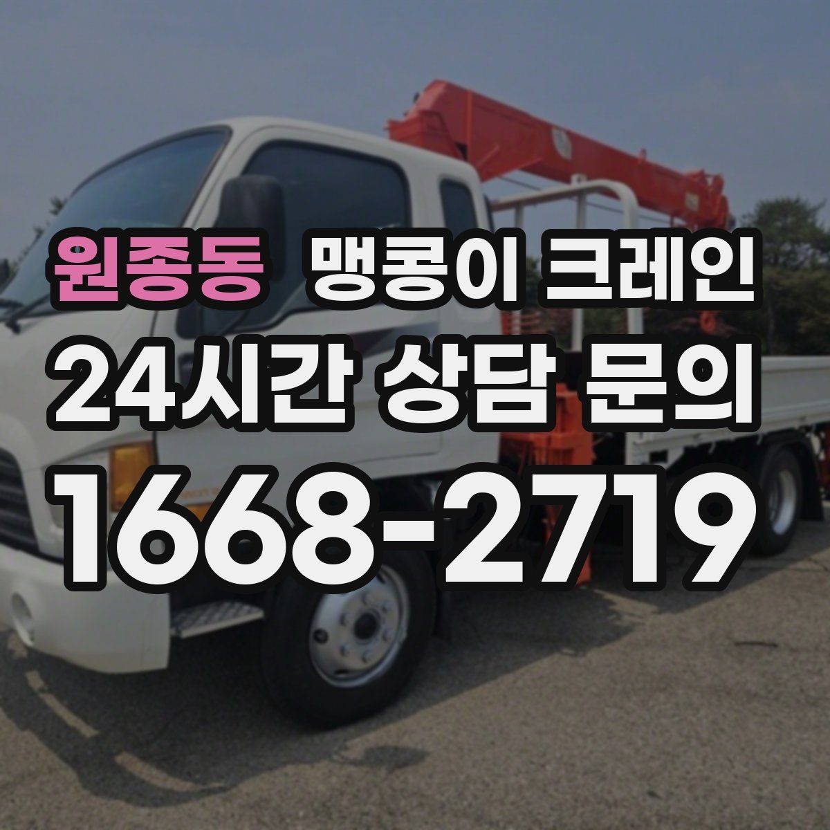 원종동 맹콩이 크레인 받침판 설치 위치를 고르는 기준