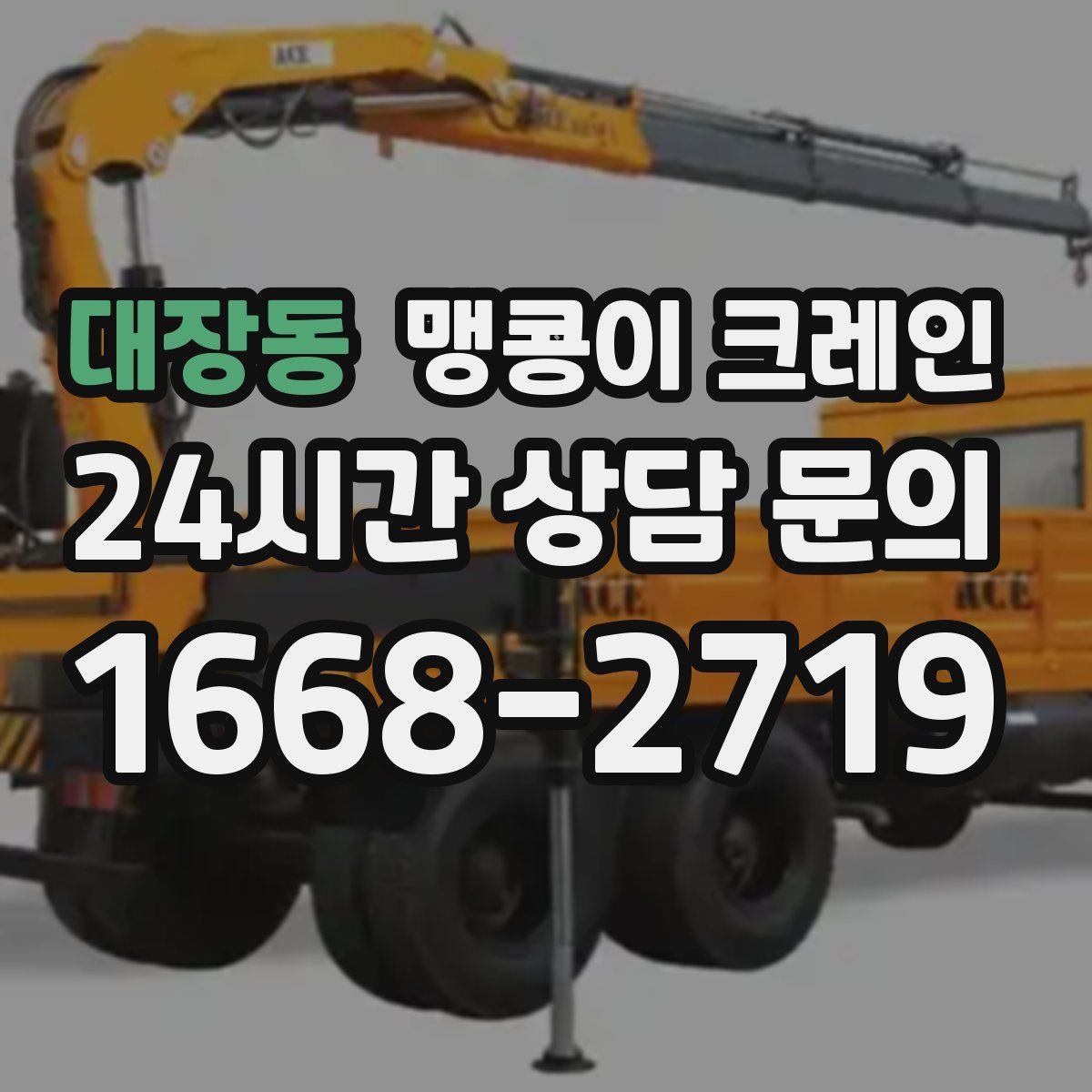 대장동 맹콩이 크레인