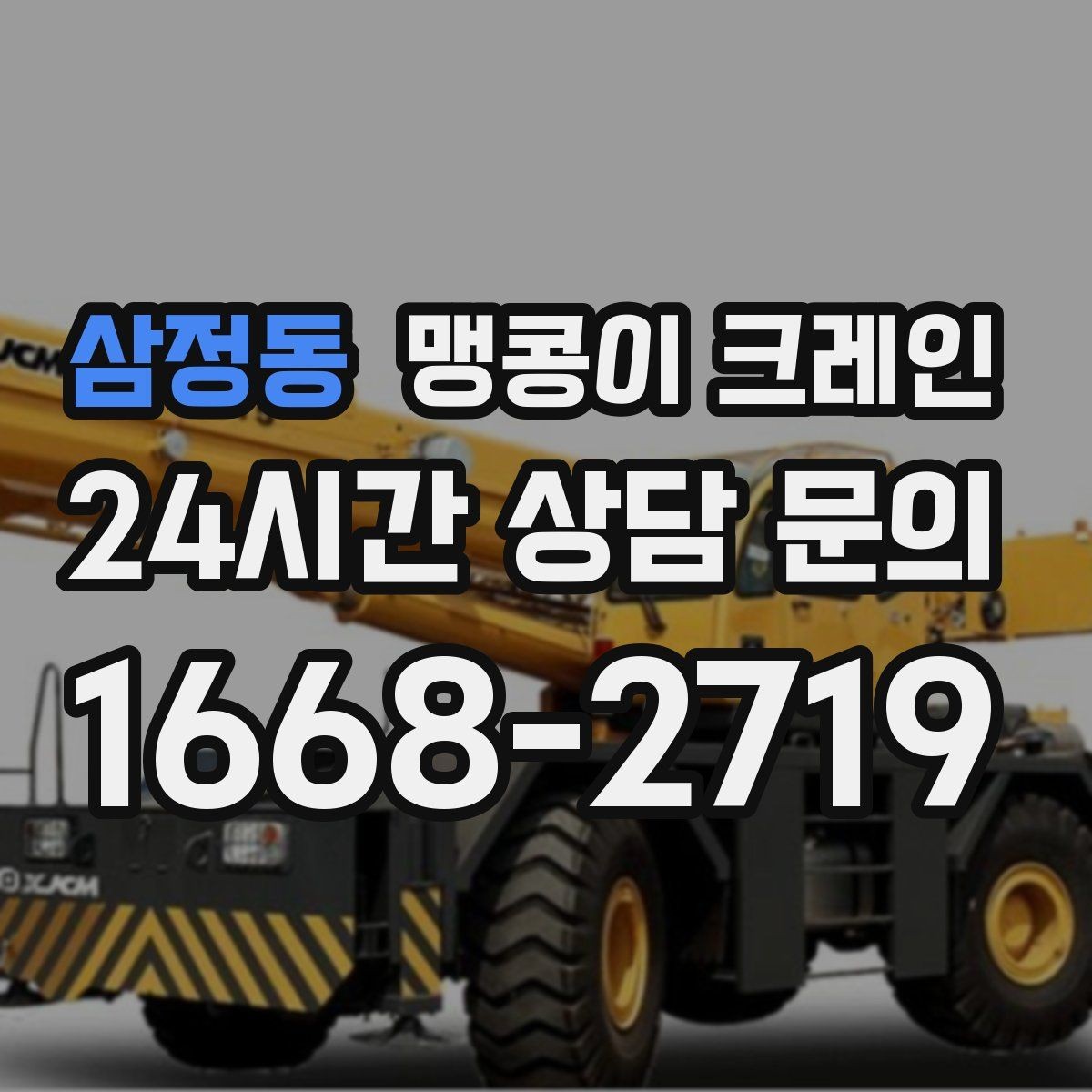 삼정동 맹콩이 크레인 창고 내부 장비 이동에 유리한 이유