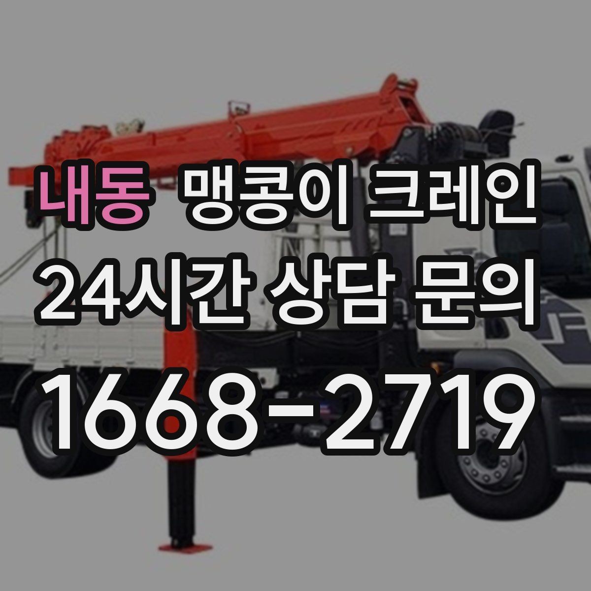 내동 맹콩이 크레인 견적이 달라지는 요소를 한눈에 정리