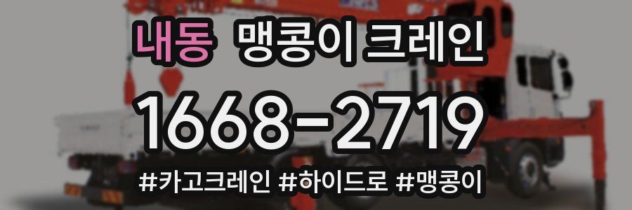 내동 맹콩이 크레인