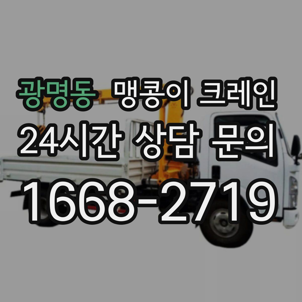 광명동 맹콩이 크레인